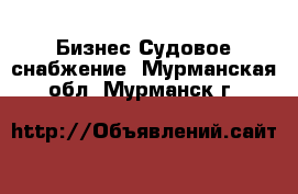 Бизнес Судовое снабжение. Мурманская обл.,Мурманск г.